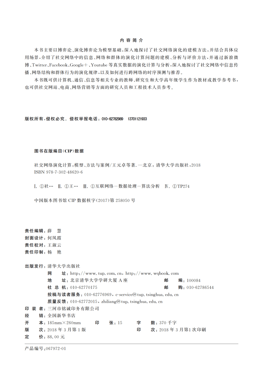 社交网络演化计算——模型、方法与案例.pdf_第3页