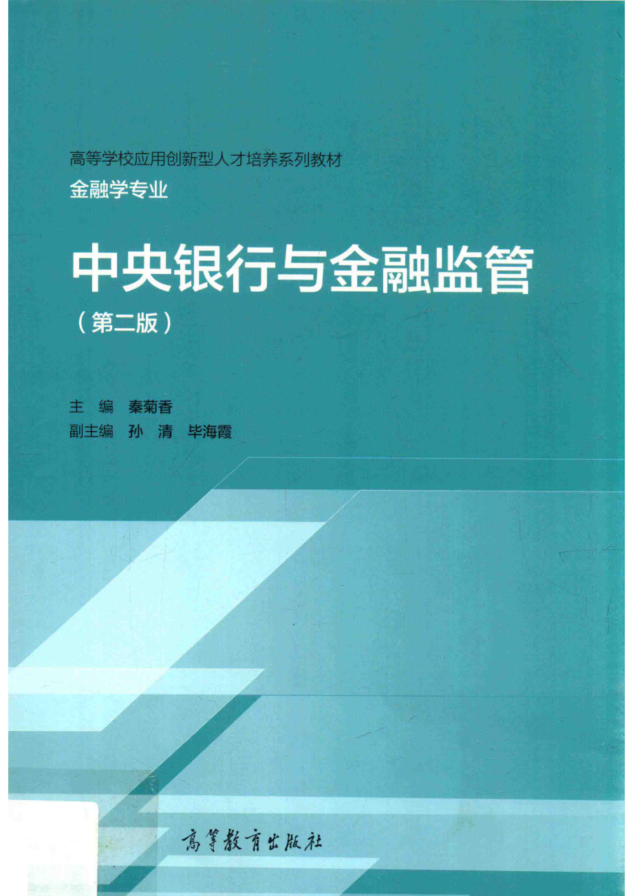 中央银行与金融监管_秦菊香主编.pdf_第1页