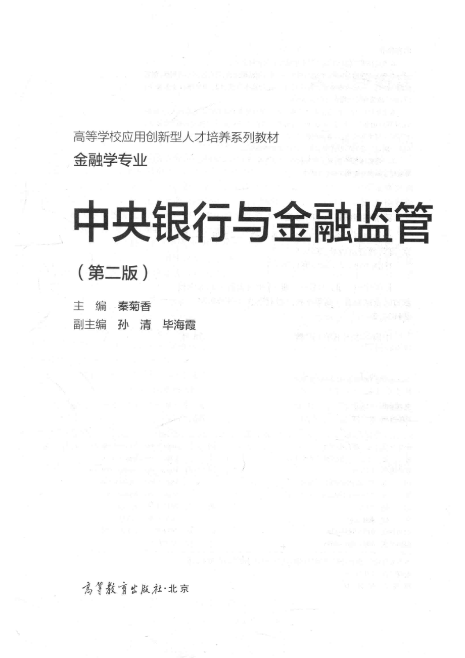 中央银行与金融监管_秦菊香主编.pdf_第2页