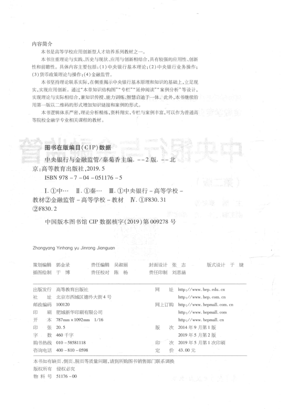 中央银行与金融监管_秦菊香主编.pdf_第3页