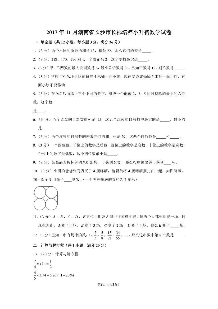 2017年湖南省长沙市长郡培粹小升初数学试卷（2017年11月考试）.pdf_第1页