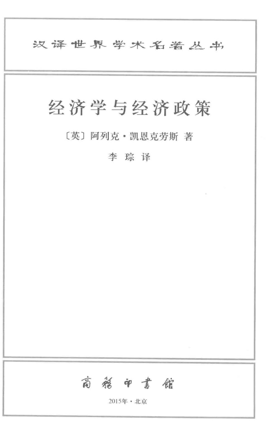 汉译世界学术名著丛书D1504 [英]阿列克·凯恩克劳斯-经济学与经济政策（D9111李琮译商务印书馆2015）.pdf_第2页