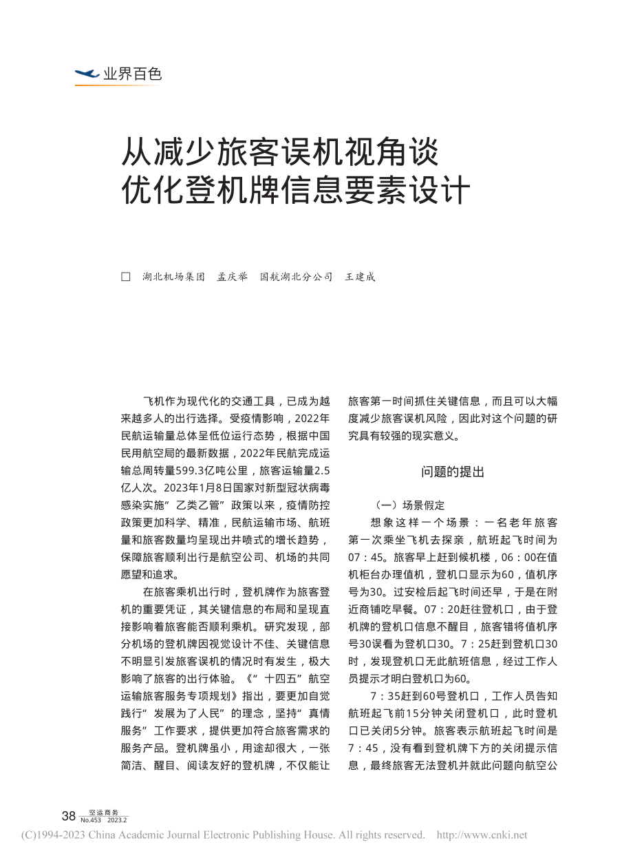 从减少旅客误机视角谈优化登机牌信息要素设计_孟庆举.pdf_第1页