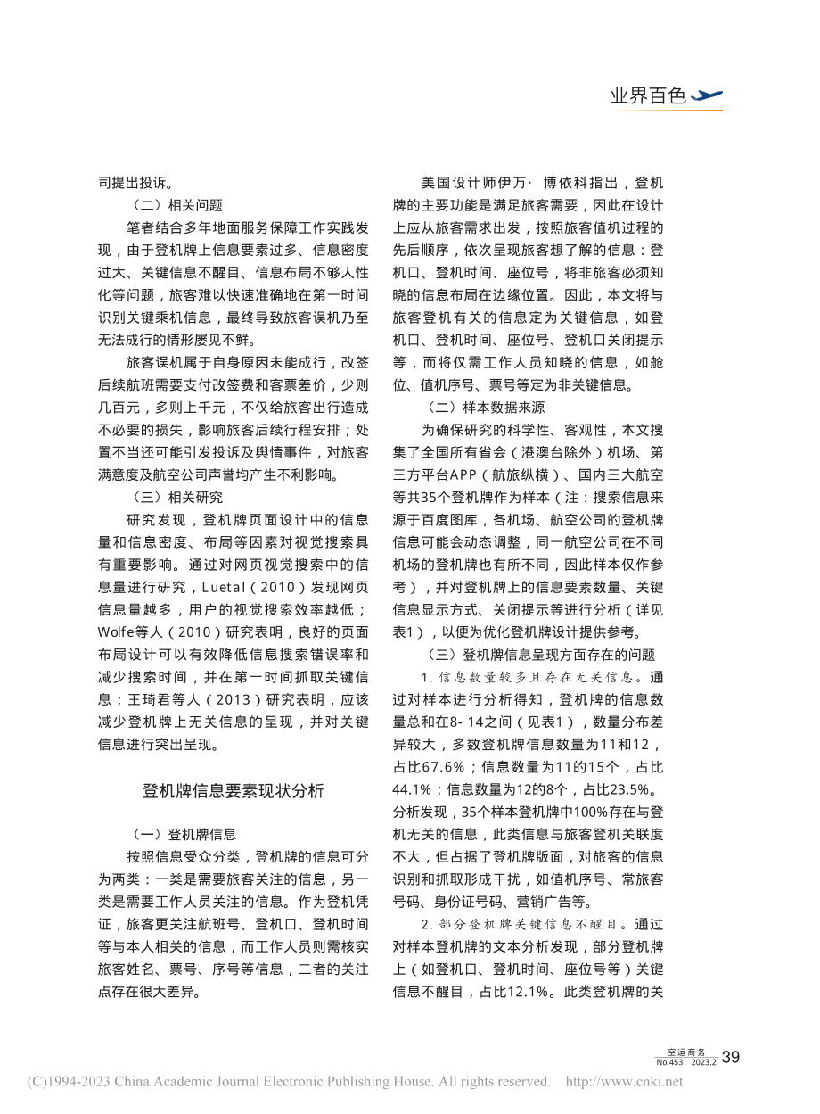 从减少旅客误机视角谈优化登机牌信息要素设计_孟庆举.pdf_第2页