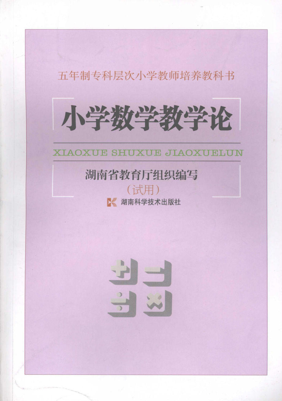 小学数学教学论_湖南省教育厅组织编.pdf_第1页