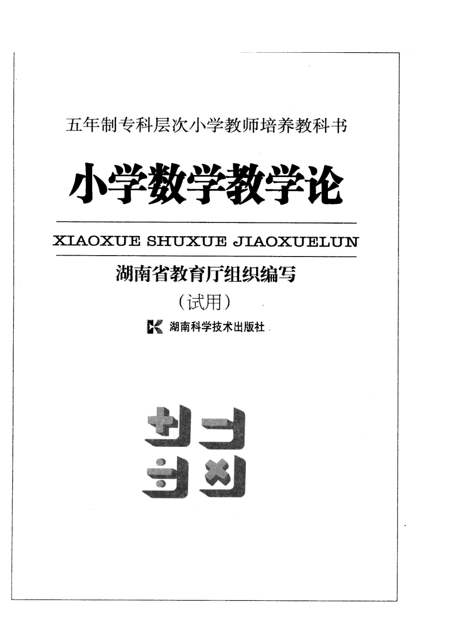 小学数学教学论_湖南省教育厅组织编.pdf_第2页