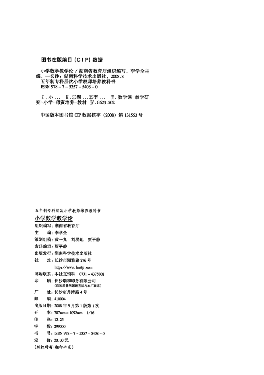 小学数学教学论_湖南省教育厅组织编.pdf_第3页