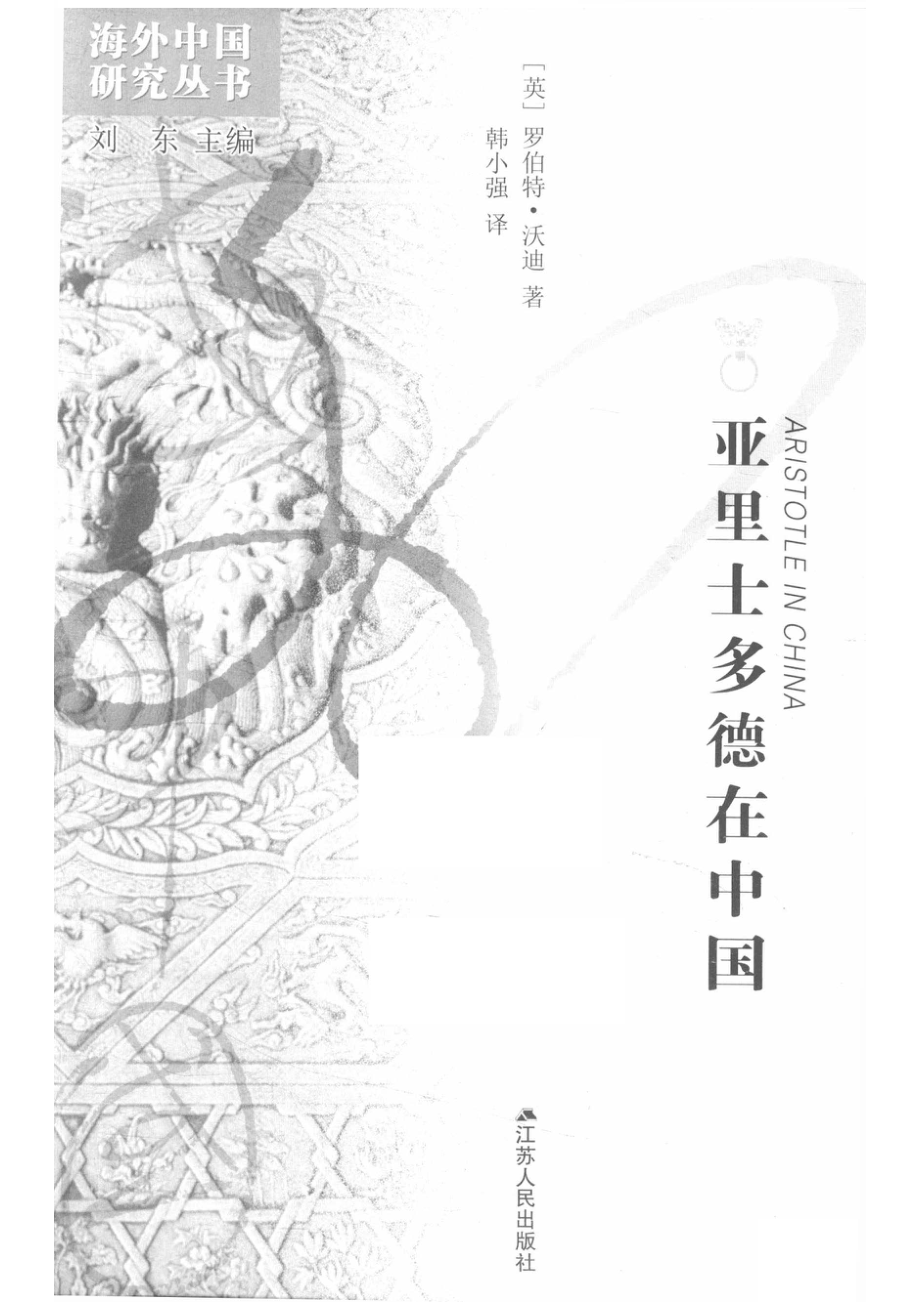 亚里士多德在中国.pdf_第2页