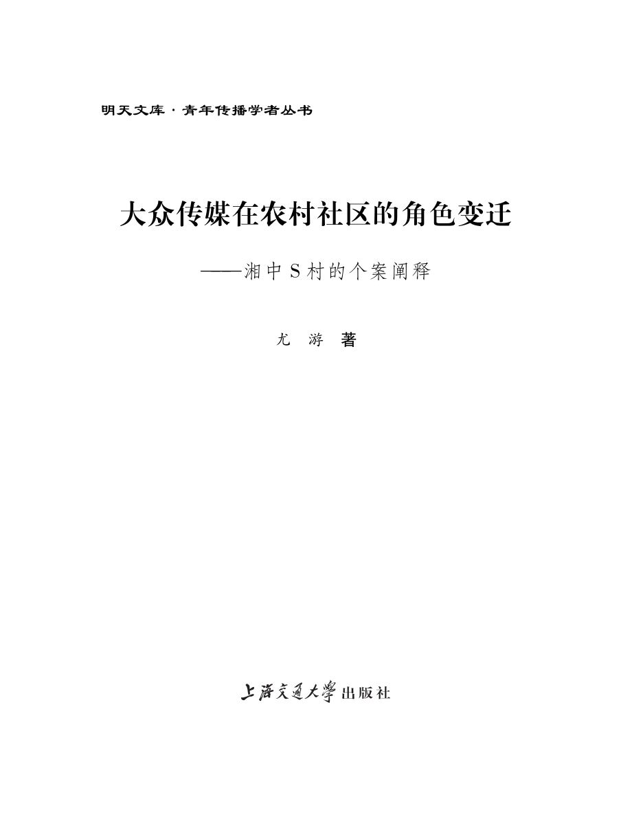 大众传媒在农村社区的角色变迁：湘中S村的个案阐释.pdf_第2页