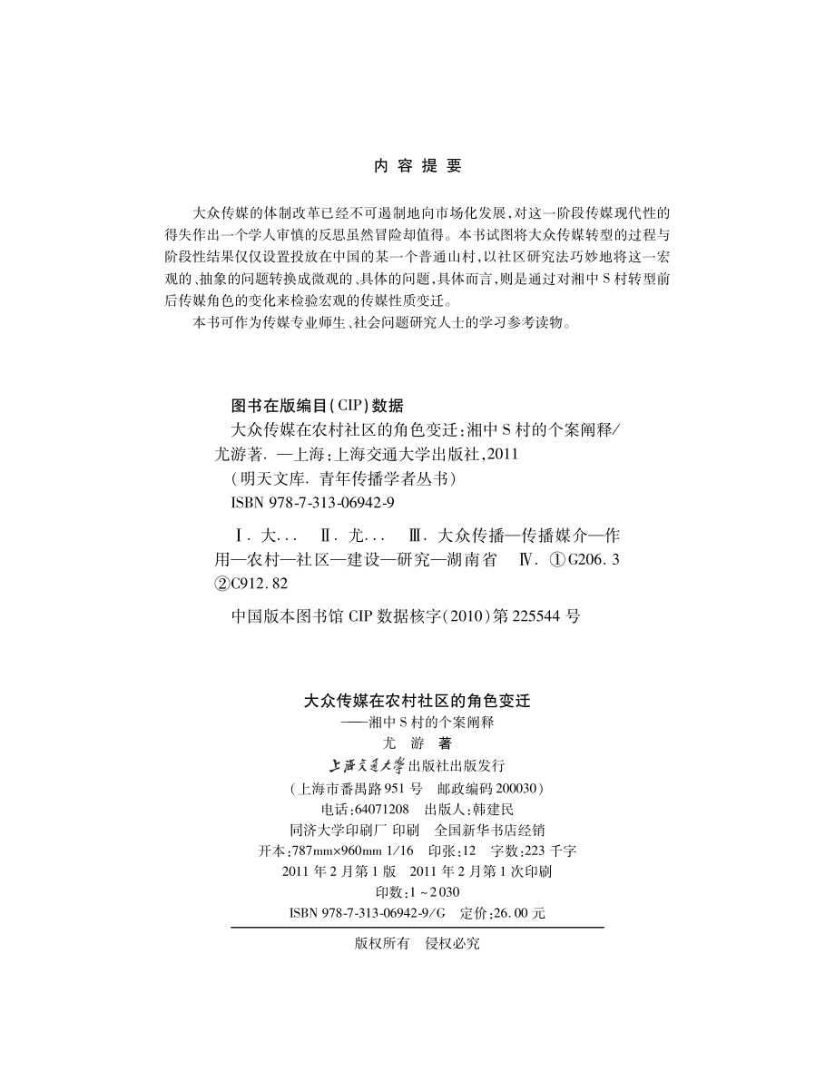 大众传媒在农村社区的角色变迁：湘中S村的个案阐释.pdf_第3页