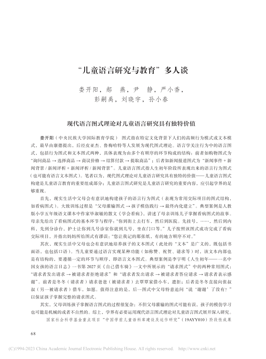 “儿童语言研究与教育”多人谈_娄开阳.pdf_第1页