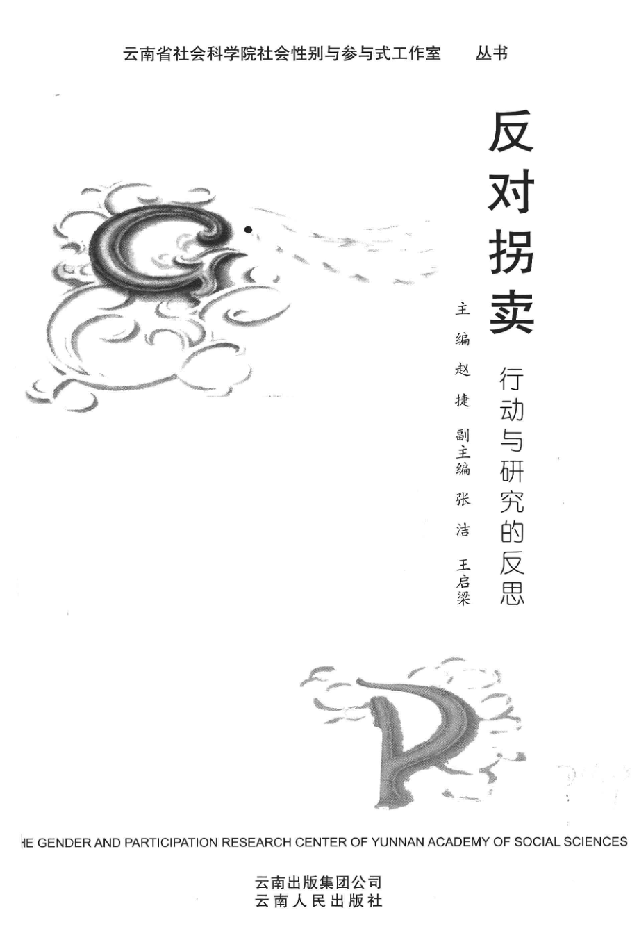 反对拐卖行动与研究的反思.pdf_第2页