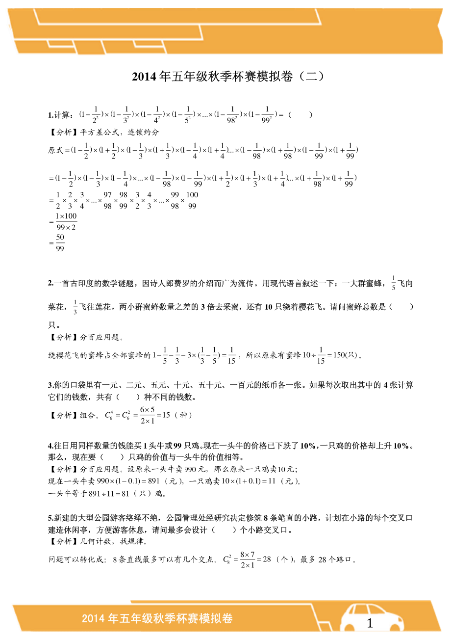 2014年5年级 杯赛模拟测试题（二）.pdf_第1页