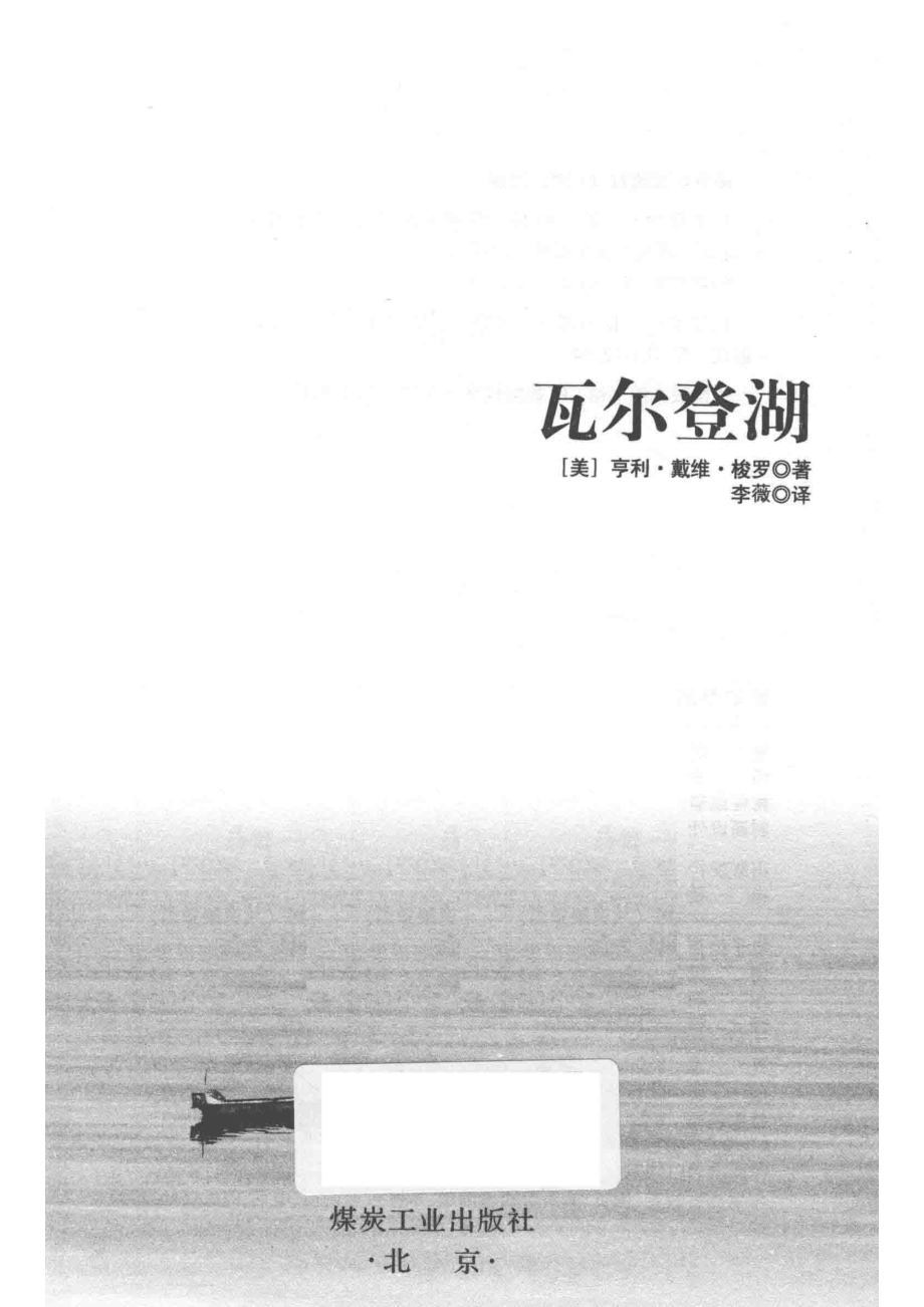 瓦尔登湖_（美）亨利·戴维·梭罗著；李薇译.pdf_第2页