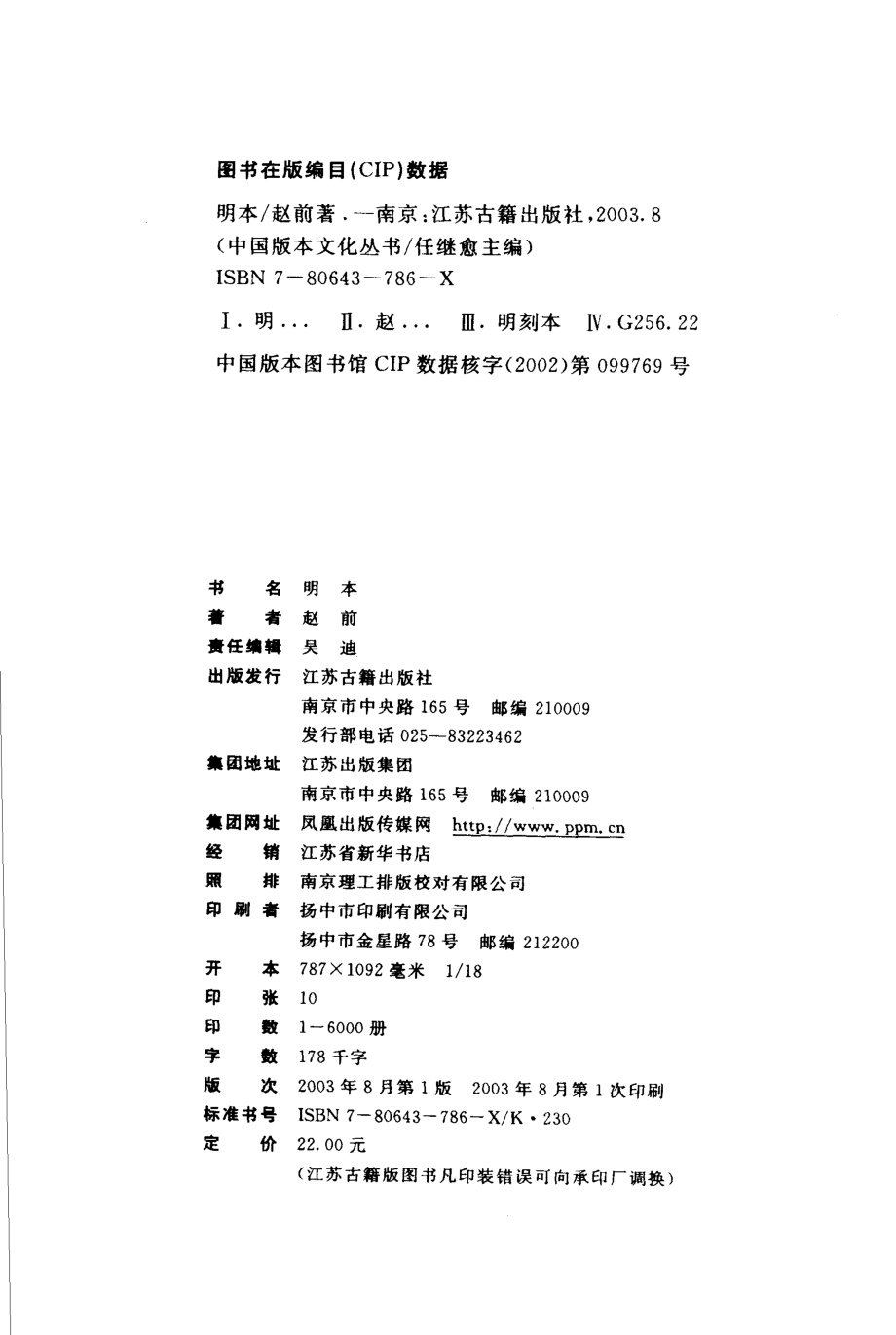 中国版本文化丛书_明本_赵前著_江苏古籍出版社_2003.pdf_第3页