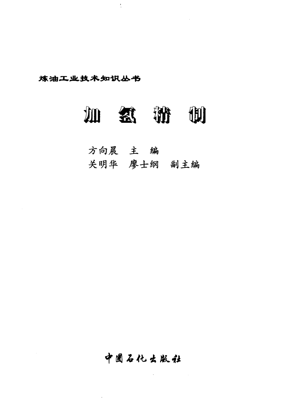 炼油工业技术知识丛书---加氢精制.pdf_第1页