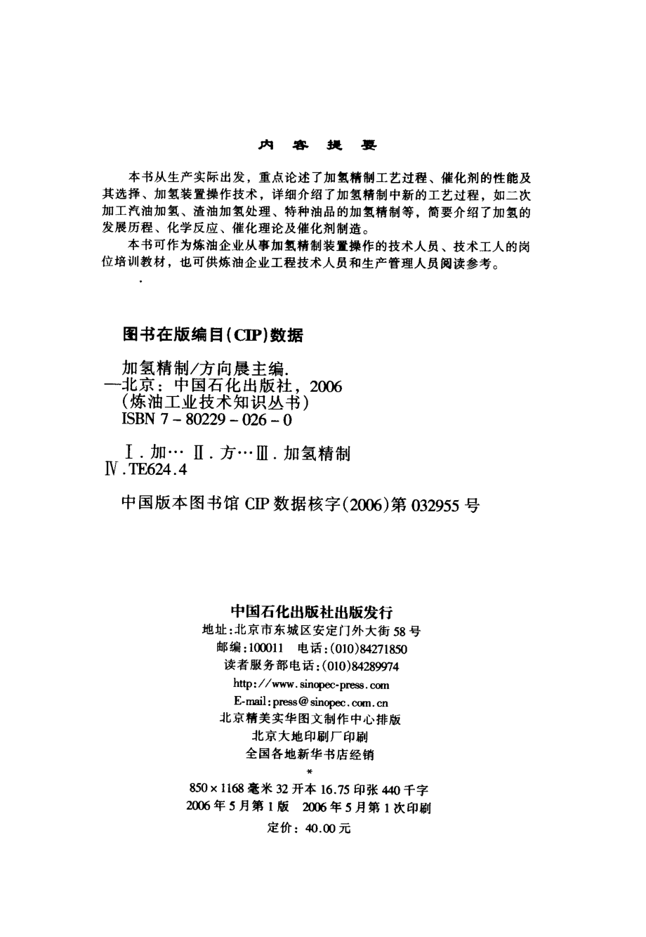 炼油工业技术知识丛书---加氢精制.pdf_第2页