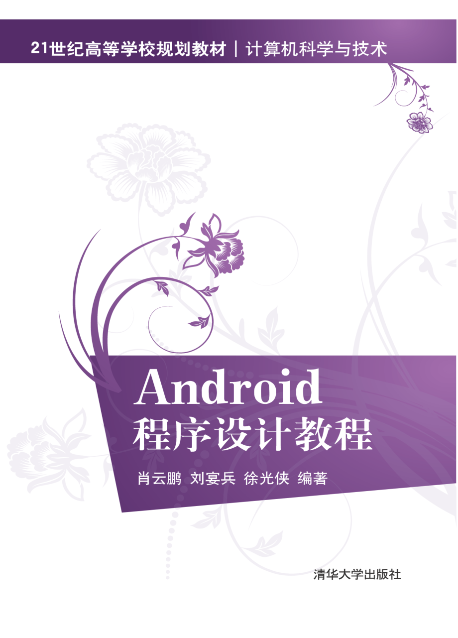 Android程序设计教程.pdf_第1页