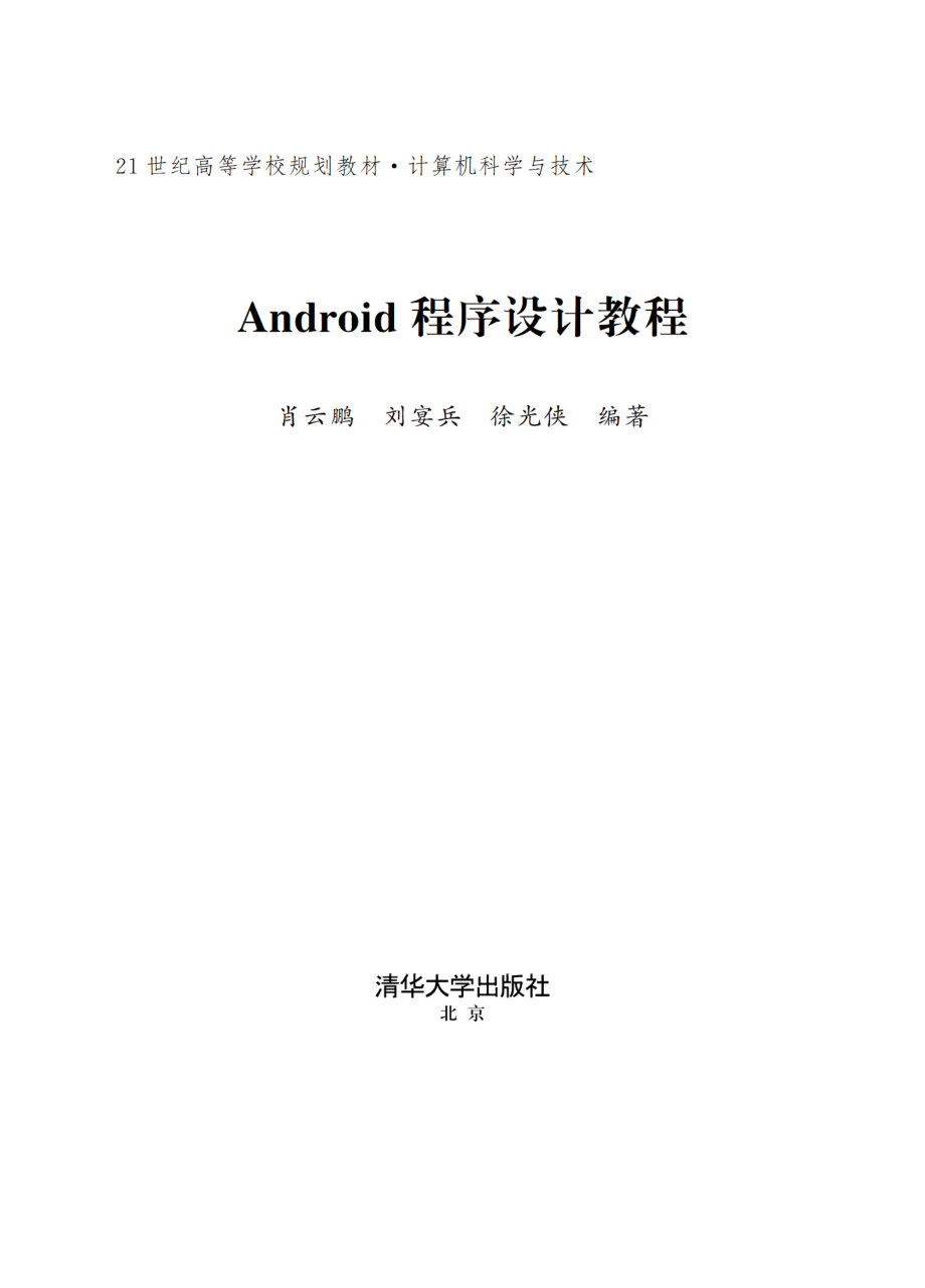 Android程序设计教程.pdf_第2页