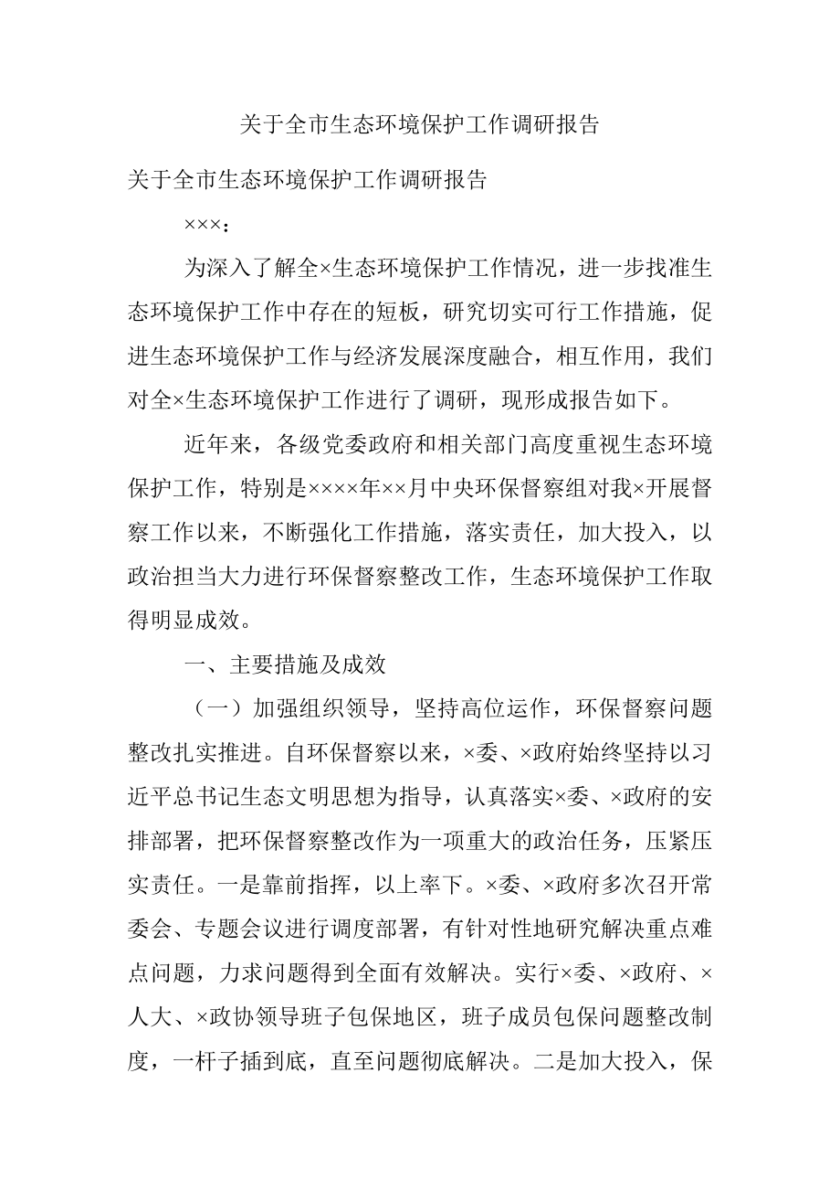 关于全市生态环境保护工作调研报告.docx_第1页