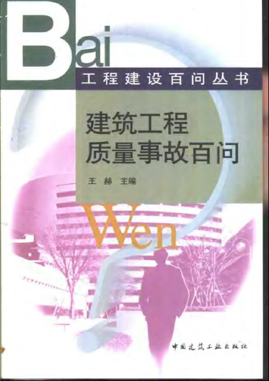 工程建设百问丛书 建筑工程质量事故百问.pdf_第1页