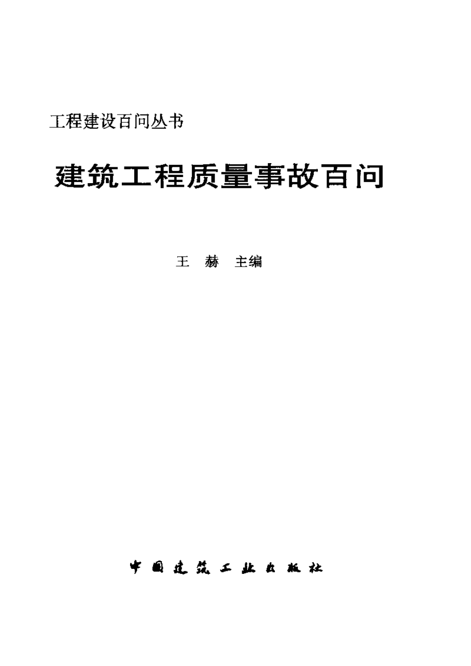 工程建设百问丛书 建筑工程质量事故百问.pdf_第3页