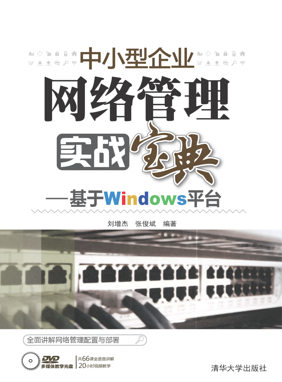 中小型企业网络管理实战宝典——基于Windows平台.pdf_第1页