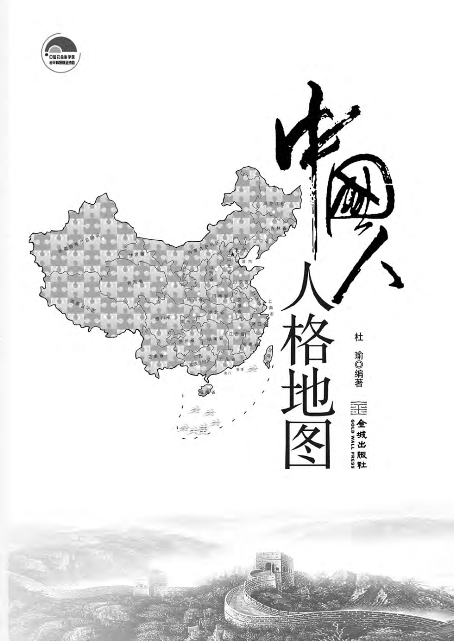 中国人人格地图：最全面的中国地域人格说明书（再版）.pdf_第2页