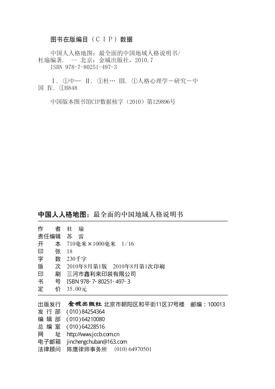 中国人人格地图：最全面的中国地域人格说明书（再版）.pdf_第3页