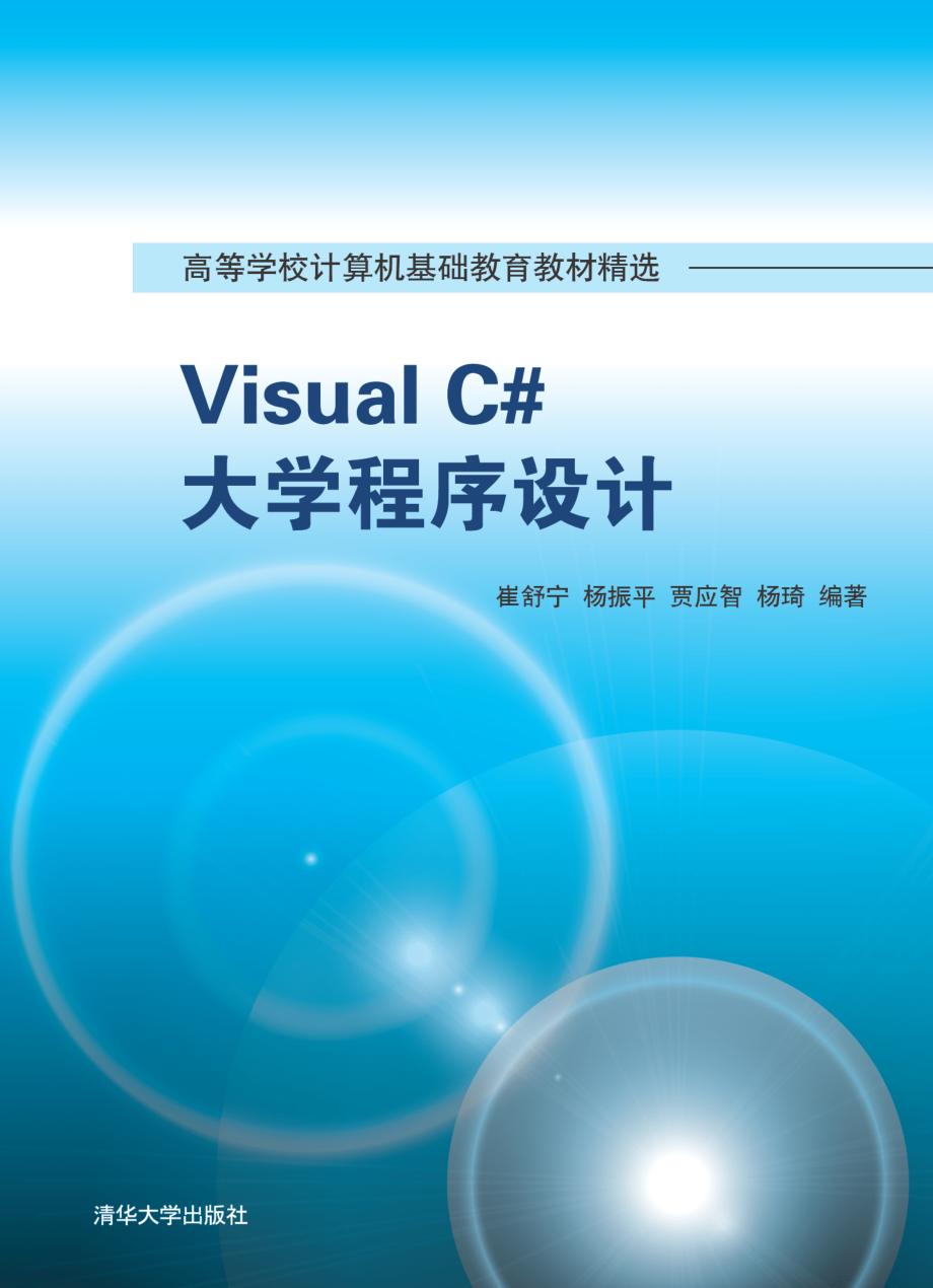 Visual C# 大学程序设计.pdf_第1页