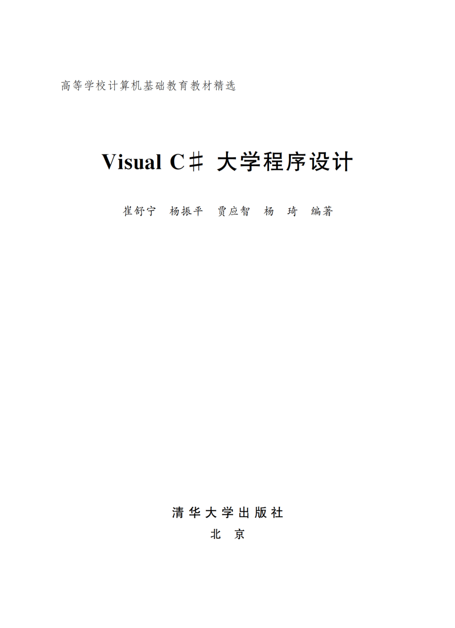 Visual C# 大学程序设计.pdf_第2页