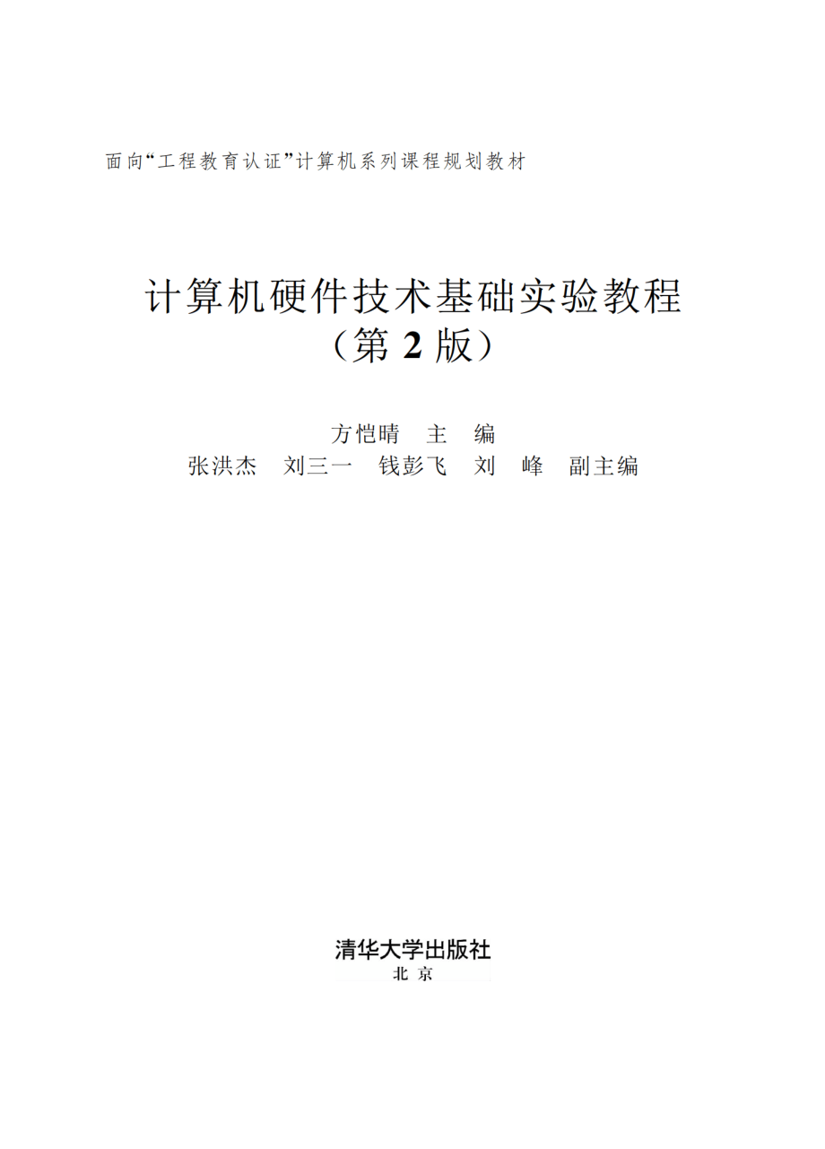 计算机硬件技术基础实验教程（第2版）.pdf_第2页