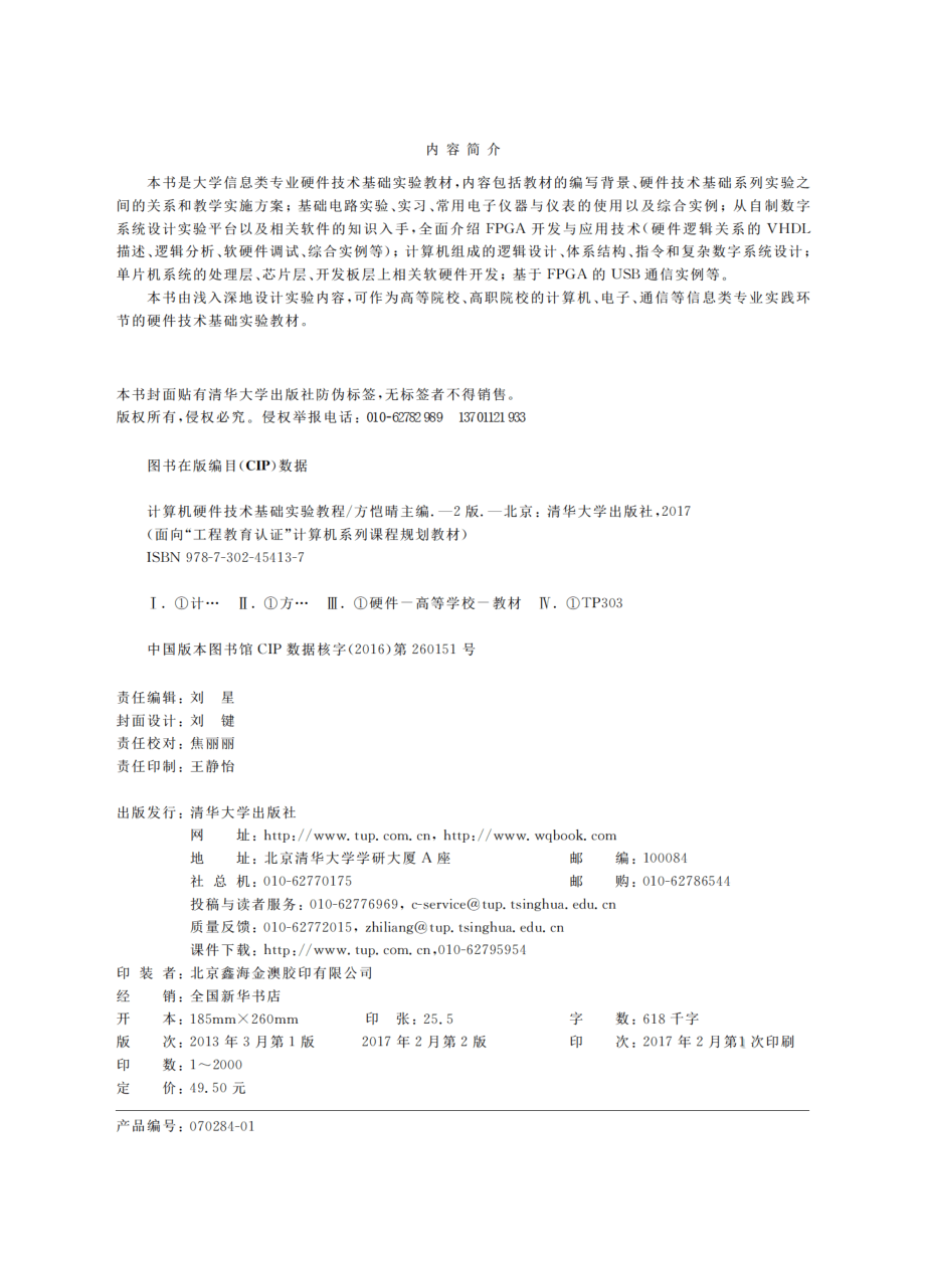 计算机硬件技术基础实验教程（第2版）.pdf_第3页