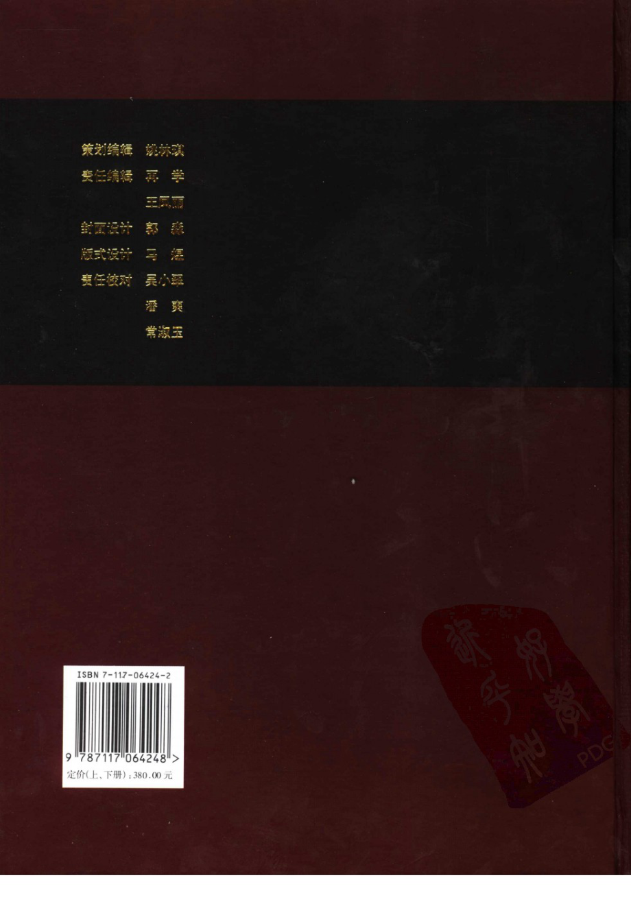 中国营养科学全书（下册） 葛可佑总主编 人民卫生出版社.pdf_第2页