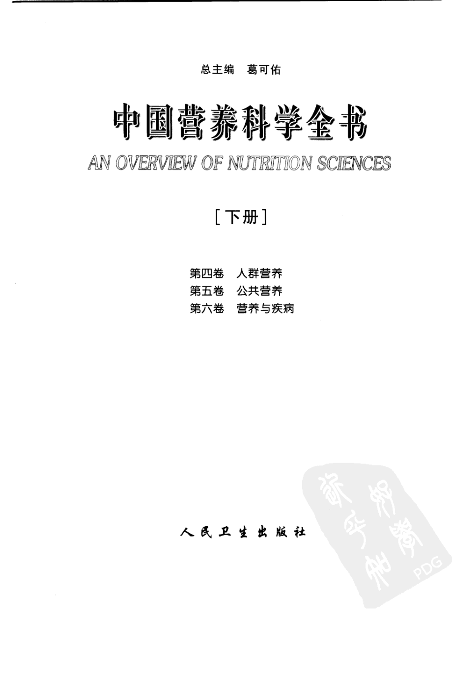 中国营养科学全书（下册） 葛可佑总主编 人民卫生出版社.pdf_第3页