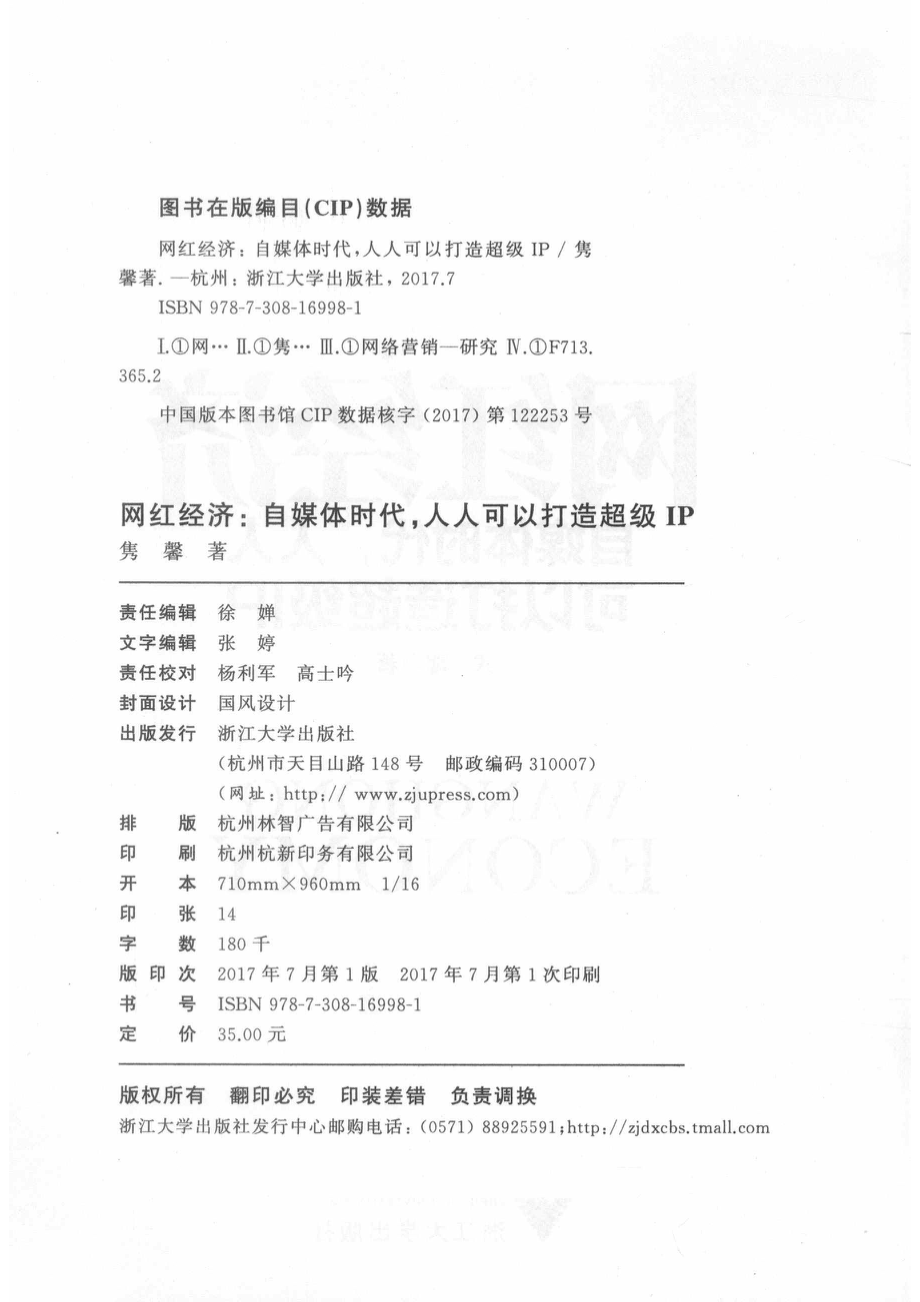 网红经济自媒体时代人人可以打造超级IP_胡晓军著.pdf_第3页