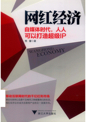 网红经济自媒体时代人人可以打造超级IP_胡晓军著.pdf