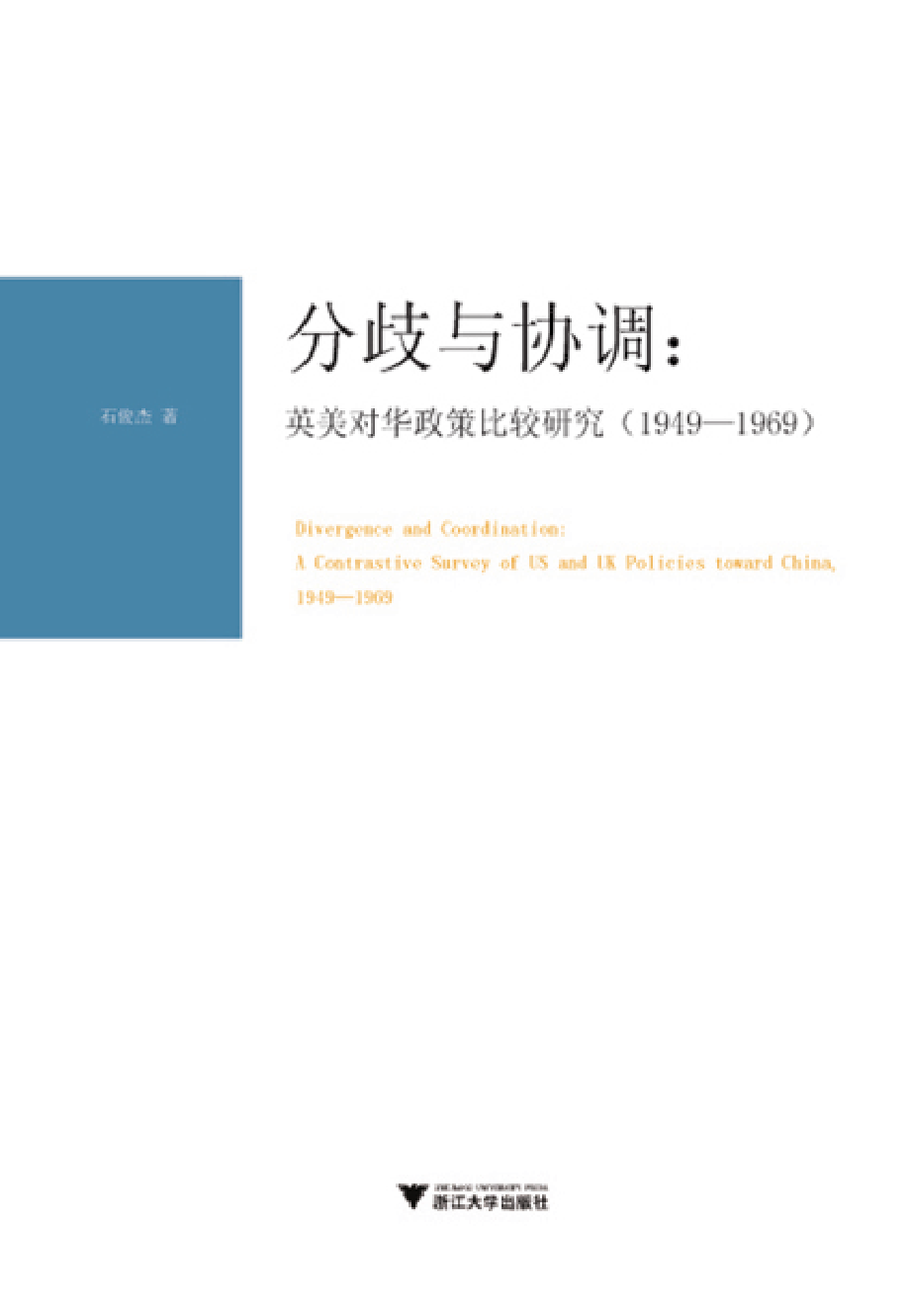 分歧与协调：英美对华政策比较研究（1949—1969）.pdf_第1页