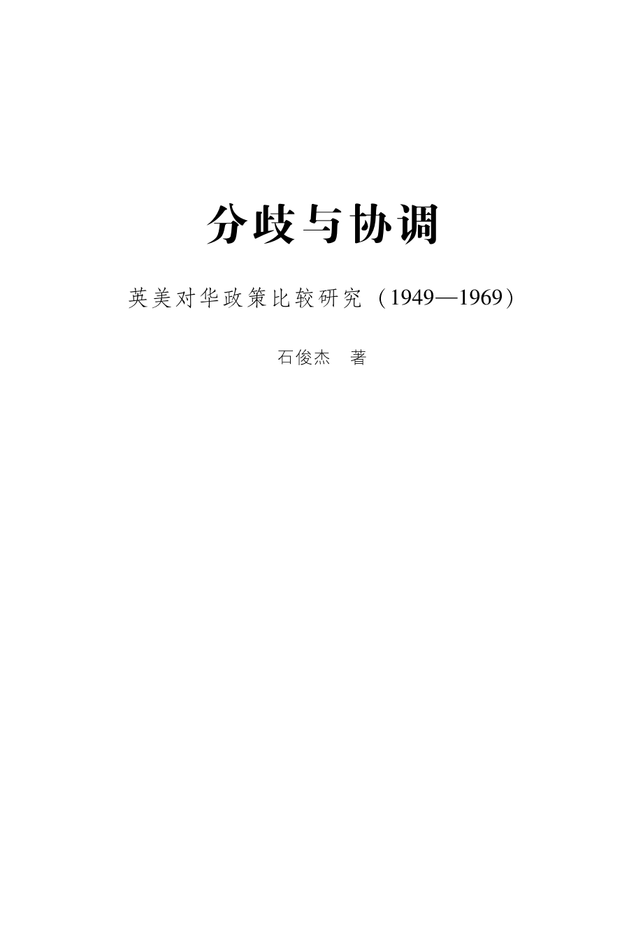 分歧与协调：英美对华政策比较研究（1949—1969）.pdf_第2页