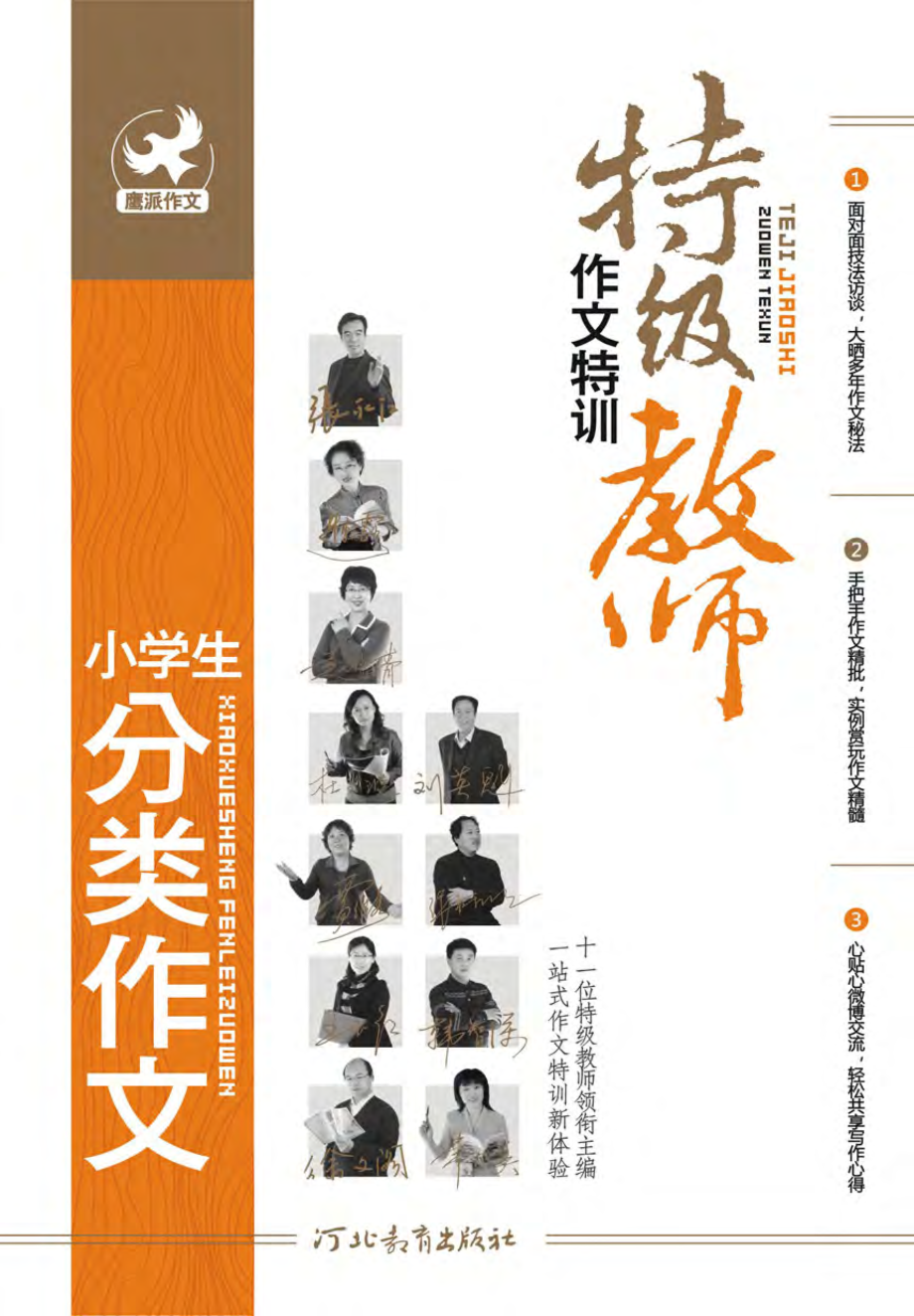 特级教师作文特训_小学生分类作文.pdf_第1页