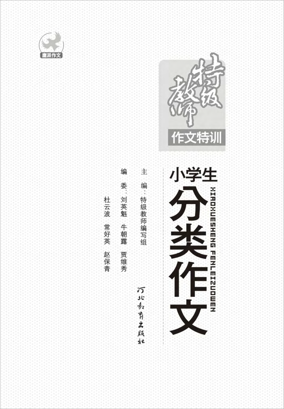 特级教师作文特训_小学生分类作文.pdf_第2页