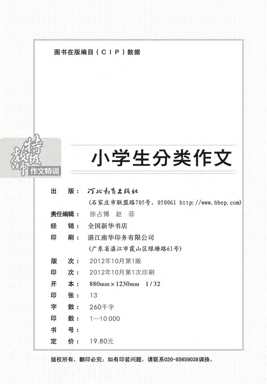 特级教师作文特训_小学生分类作文.pdf_第3页