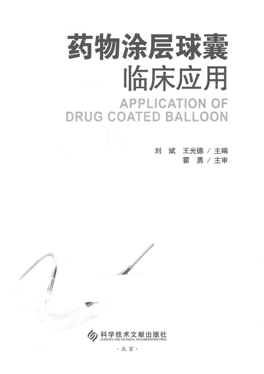 药物涂层球囊临床应用_刘斌王光德主编.pdf_第2页