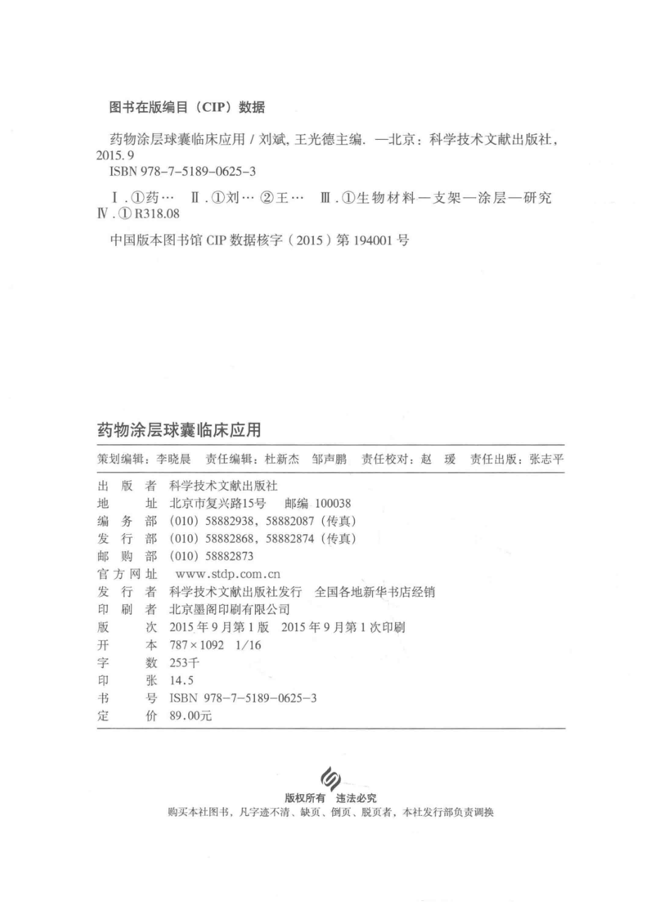 药物涂层球囊临床应用_刘斌王光德主编.pdf_第3页