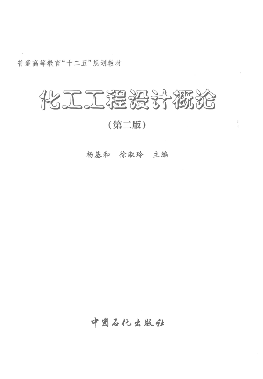 化工工程设计概论 [杨基和徐淑玲 主编] 2012年.pdf_第3页