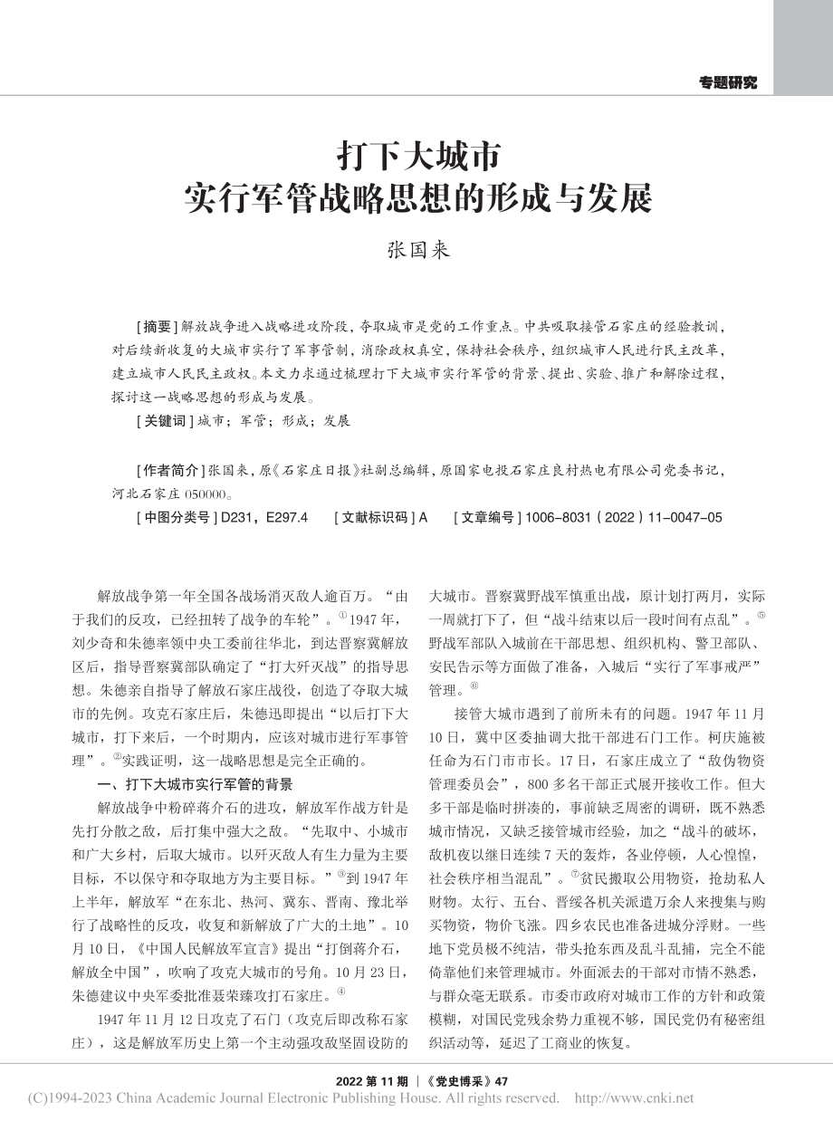 打下大城市实行军管战略思想的形成与发展_张国来.pdf_第1页