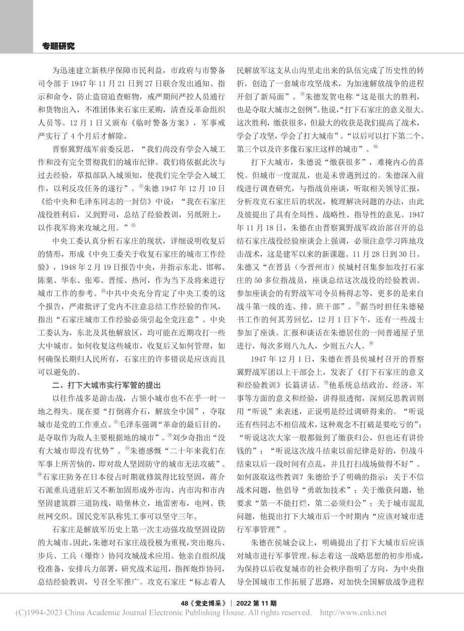 打下大城市实行军管战略思想的形成与发展_张国来.pdf_第2页