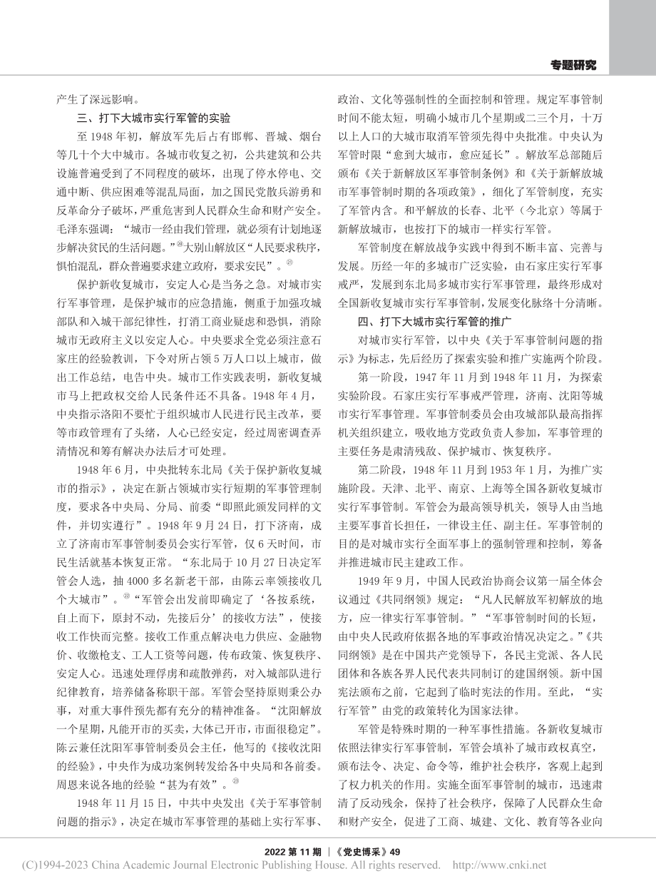 打下大城市实行军管战略思想的形成与发展_张国来.pdf_第3页