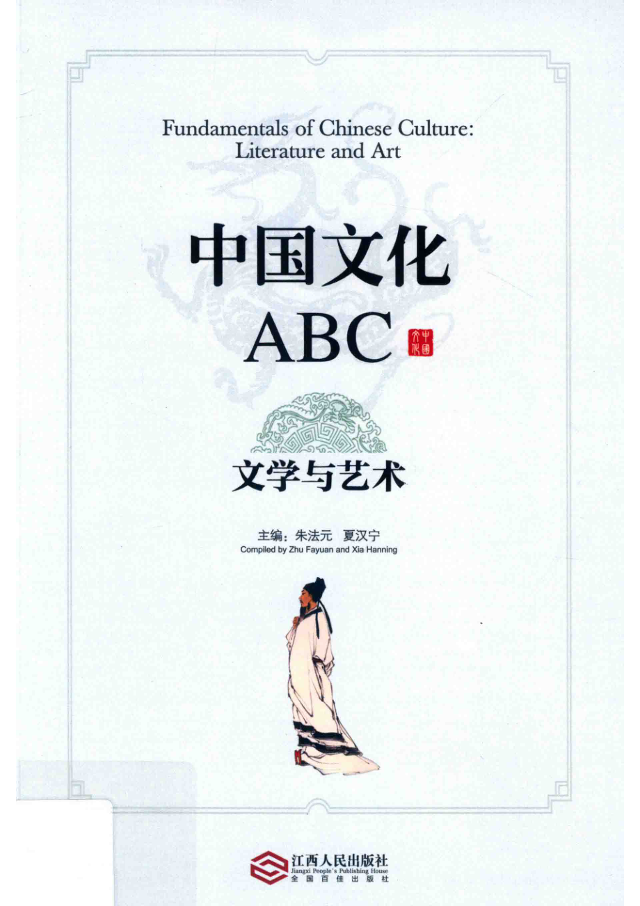 中国文化ABC文学与艺术_朱法元夏汉宁主编.pdf_第1页