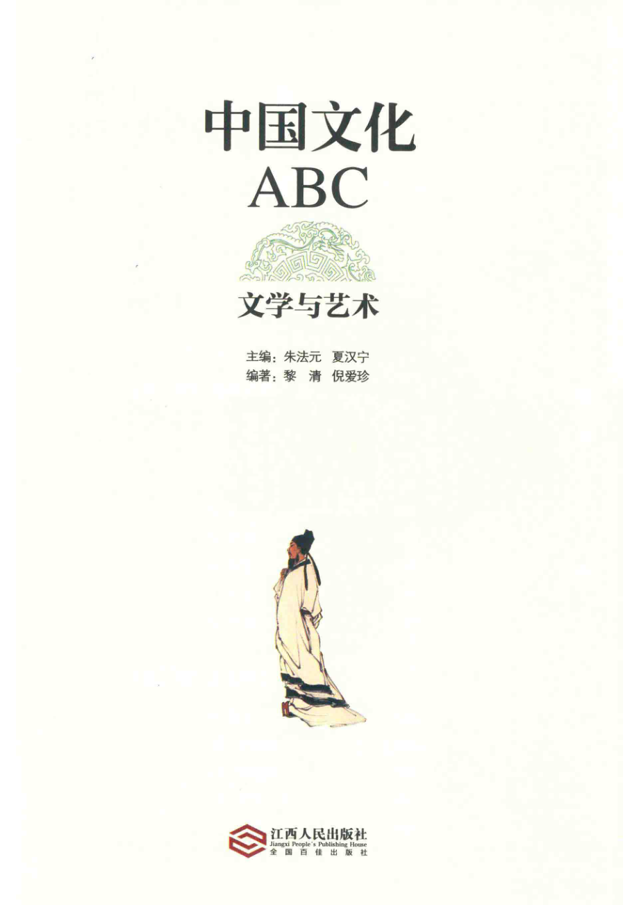 中国文化ABC文学与艺术_朱法元夏汉宁主编.pdf_第2页